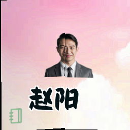 赵阳